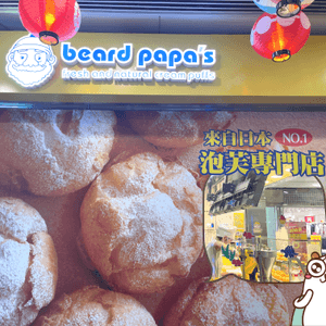 又來一口泡芺《bread papa’s》西九龍中心店😋
