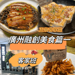 ｛廣州融創美食篇一｝地道客家菜