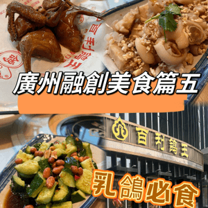廣州融創美食篇五 ｛必食乳鴿｝人均80