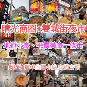 台北晴光商圈+雙城街夜市 地道小食、平價美食一條街 就近捷運