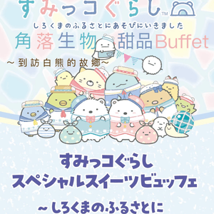 角落生物期間限定甜品BUFFET幕張&大阪12/7-31/8