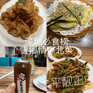 深圳東北菜食過返尋味！🔥