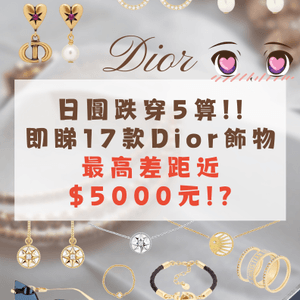 日圓下跌即睇15款Dior耳環頸鏈絲巾😚最高差距近$5k😳⁉️