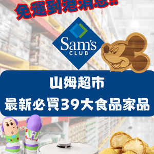 免運到港消息‼️山姆超市39大必買產品🛒建議收藏💙