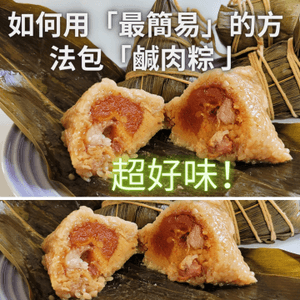 😊一學就識👍包鹹肉粽冇難度😄😄😄