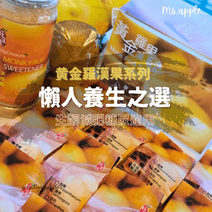 養生黃金羅漢果 香港工展會一日賣出超過5000個