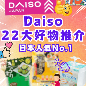Daiso22大好物推介‼️日圓跌香港Daiso變返$10店？