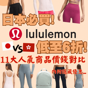 日本必買lululemon低至6折‼️11大人氣商品價錢對比