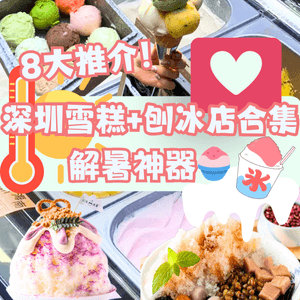 深圳8大雪糕+刨冰推介🍦🍧解暑神器‼️附交通教學🚗