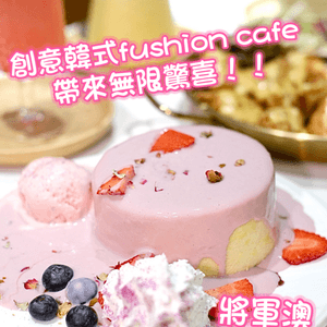 創意韓式fushion cafe 無限驚喜