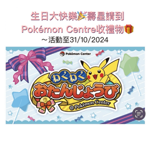 日本Pokémon Centre有生日禮物俾你呀‼️