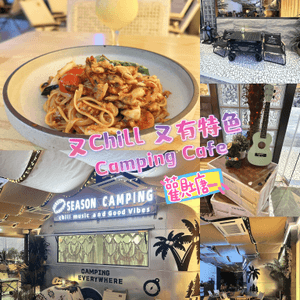 ⛺️ 又Chill 又有特色Camping Cafe ⛺️