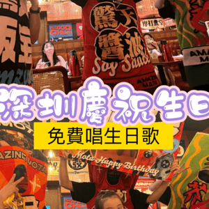 北上慶生推介 | 日式餐廳「摩打食堂」生日歌表演好多嘢送！