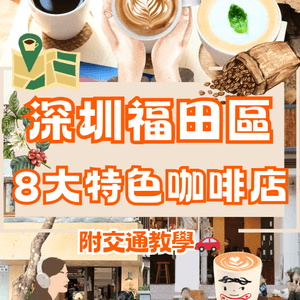 深圳福田8大特色咖啡店☕️附地址+交通教學🚗建議收藏🔖