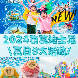 2024東京迪士尼夏日8大限定活動💦7月開催☀️