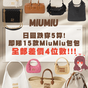 日圓再跌即睇15款MiuMiu手袋👜全部差價4位數/實用款❤️