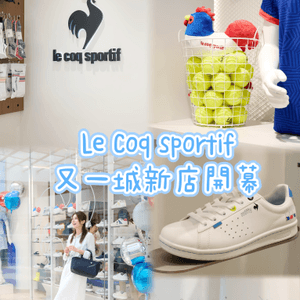 🧢👟 Le Coq Sportif 進駐九龍塘又一城