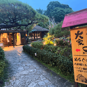 沖繩📍推介餐廳👍🏻百年古家 大家 阿古豬