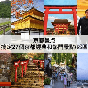 京都TOP 3必去，一篇搞定京都熱門景點