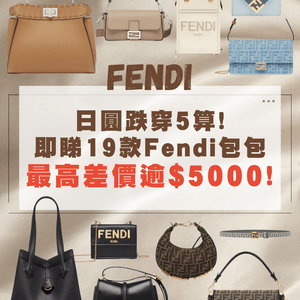 日圓跌穿5算🇯🇵即睇19款Fendi包包👜❤️最高差價逾$5000😍