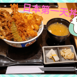 東薈城「日本第一天丼」