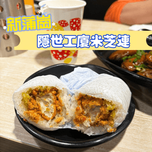 新蒲崗 · 隱世工廈米之蓮 必食栥食