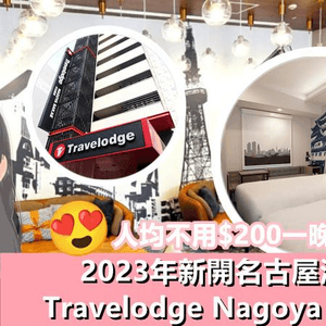 【日系情旅遊日本】人均不用$200一晚！2023年新開 名古屋酒店「Travelodge Nagoya Sakae」