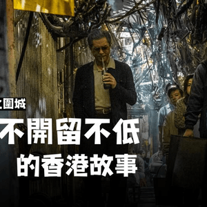 《九龍城寨之圍城》說一個離不開留不低的香港故事