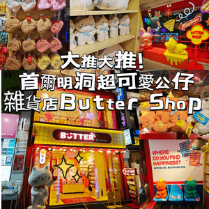 大推大推，首爾明洞超可愛公仔雜貨店Butter Shop