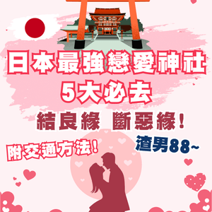 日本必去5大最強戀愛神社⛩️超靈驗！附交通方法