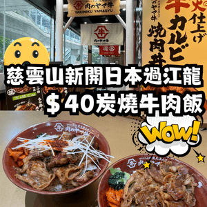 慈雲山日本過江$40炭燒牛肉飯🐮🇯🇵質素如何呢❓