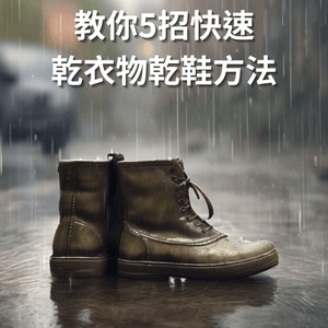 雨季救星!教你5招快速乾衣物乾鞋方法