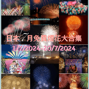 🎇日本7月1日至20日免費煙花大合集🎆