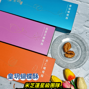 香港寶藏手信🏅不可錯過的蝴蝶酥😋 😋