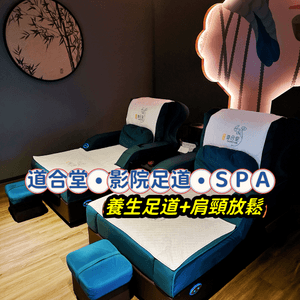 道合堂•影院足道•SPA✨