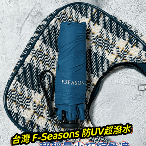 台灣 F-Seasons 防UV超潑水超輕量小巧縮骨遮