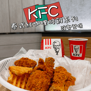 期間限定 KFC 「泰式紅咖哩脆雞」