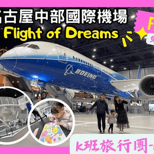 中部國際機場免費新景點FLIGHT OF DREAMS 