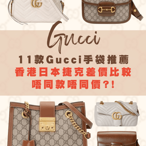 11款Gucci手袋推薦👜三地差價比較🌟唔同款唔同價‼️