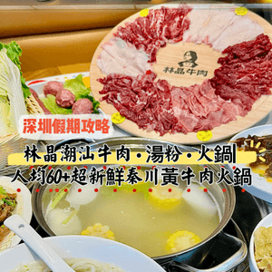 深圳假期攻略| 人均60+超新鮮秦川黃牛肉火鍋
