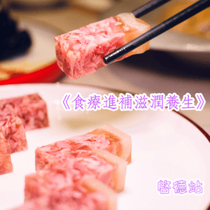 《食療進補,滋潤養生》