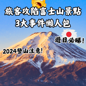 旅客攻陷富士山景點3大事件懶人包 2024登山注意!