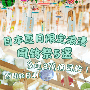 日本風鈴祭5選🎐夏日限定浪漫🩵全日本最大型‼️多達3萬個風鈴
