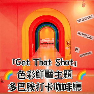 「Get That Shot」🌈 色彩鮮豔多巴胺打卡咖啡廳