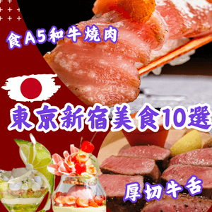 東京新宿人氣美食10選🔥食A5和牛燒肉/厚切牛舌/打卡甜品😋