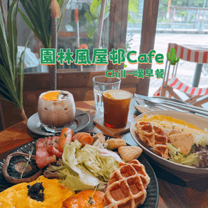 園林風屋邨Cafe🌵｜早餐打卡點