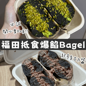 《福田抵食爆餡Bagel 必試開心果口味》