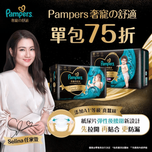 Pampers HK 奢寵舒適系列限時75折