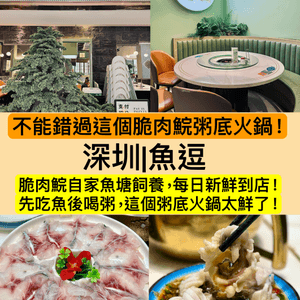 深圳|魚逗|先吃魚後喝粥,這個粥底火鍋太鮮了