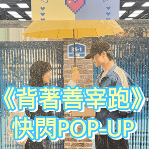 大熱韓劇 #背著善宰跑 快閃POP-UP